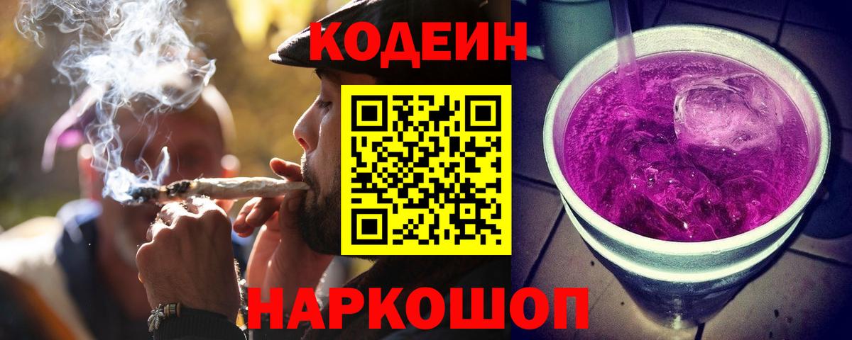 Калуга  Codein Purple Drank  Вход с VPN  Кодеин напиток Lean (лин) 